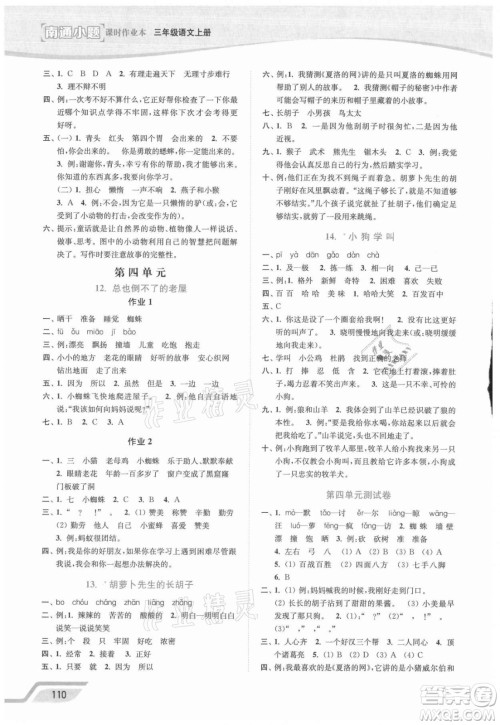 延边大学出版社2021南通小题课时作业本三年级语文上册人教版答案