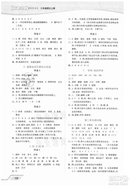 延边大学出版社2021南通小题课时作业本三年级语文上册人教版答案