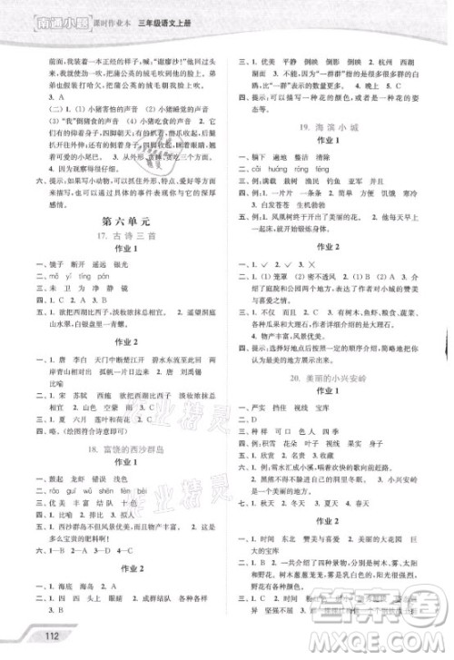 延边大学出版社2021南通小题课时作业本三年级语文上册人教版答案