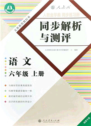 人民教育出版社2021同步解析与测评六年级语文上册人教版福建专版答案