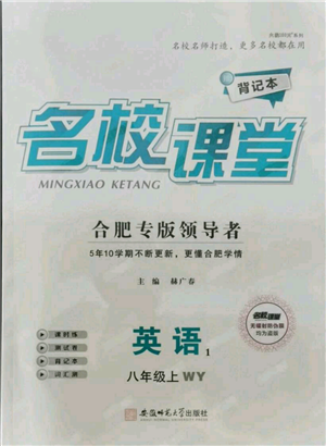 安徽师范大学出版社2021名校课堂八年级上册英语外研版背记本合肥专版参考答案