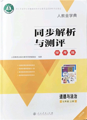 人民教育出版社2021同步解析与测评学考练七年级道德与法治上册人教版江苏专版答案