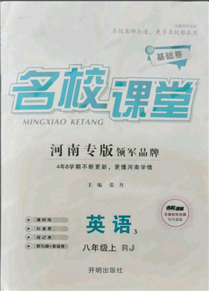 开明出版社2021名校课堂八年级上册英语人教版基础卷河南专版参考答案