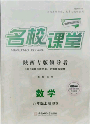 安徽师范大学出版社2021名校课堂八年级上册数学北师大版陕西专版参考答案 安徽师范大学出版社2021名校课堂八年级上册数学北师大版陕西专版参考答案