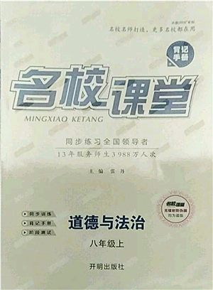 开明出版社2021名校课堂八年级上册道德与法治背记手册人教版参考答案