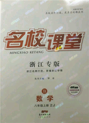 广东经济出版社2021名校课堂八年级上册数学浙教版浙江专版参考答案