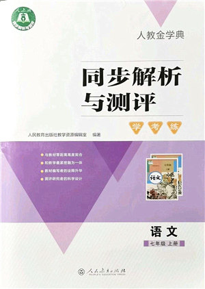 人民教育出版社2021同步解析与测评学考练七年级语文上册人教版答案