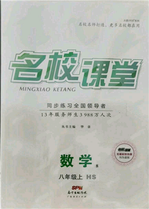 广东经济出版社2021名校课堂八年级上册数学华师大版参考答案