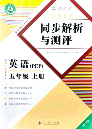 人民教育出版社2021同步解析与测评五年级英语上册PEP版重庆专版答案