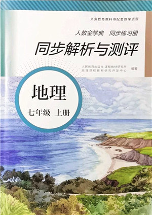 人民教育出版社2021同步解析与测评七年级地理上册人教版答案