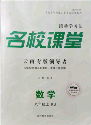 吉林教育出版社2021名校课堂滚动学习法八年级上册数学人教版云南专版参考答案