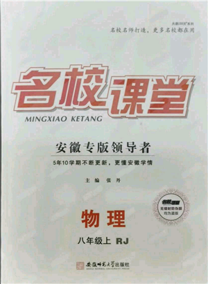 安徽师范大学出版社2021名校课堂八年级上册物理人教版安徽专版参考答案