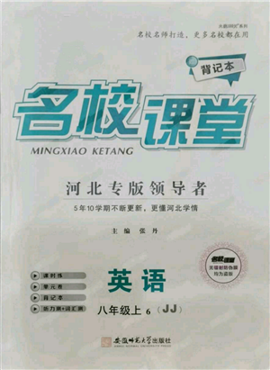 安徽师范大学出版社2021名校课堂八年级上册英语冀教版背记本河北专版参考答案 安徽师范大学出版社2021名校课堂八年级上册英语冀教版背记本河北专版参考答案