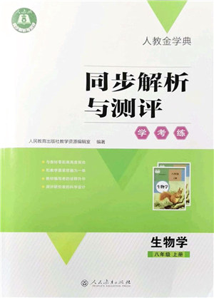 人民教育出版社2021同步解析与测评学考练八年级生物上册人教版答案