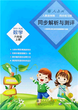人民教育出版社2021同步解析与测评六年级数学上册人教版云南专版答案