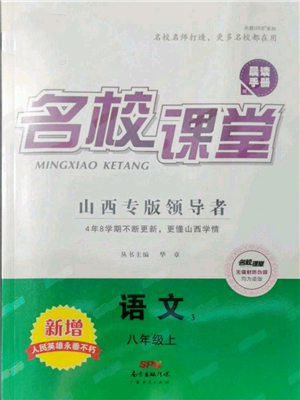 广东经济出版社2021名校课堂八年级上册语文人教版晨读手册山西专版参考答案