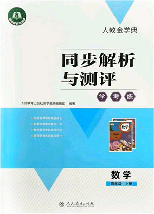 人民教育出版社2021同步解析与测评学考练四年级数学上册人教版答案