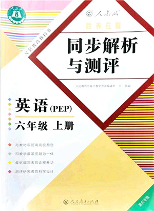 人民教育出版社2021同步解析与测评六年级英语上册PEP版重庆专版答案