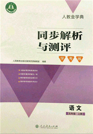 人民教育出版社2021同步解析与测评学考练五年级语文上册人教版答案