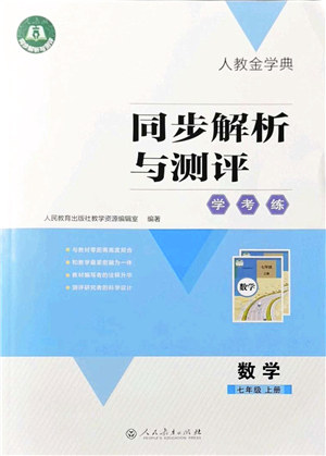 人民教育出版社2021同步解析与测评学考练七年级数学上册人教版答案