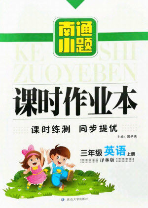延边大学出版社2021南通小题课时作业本三年级英语上册译林版答案 延边大学出版社2021南通小题课时作业本三年级英语上册译林版答案