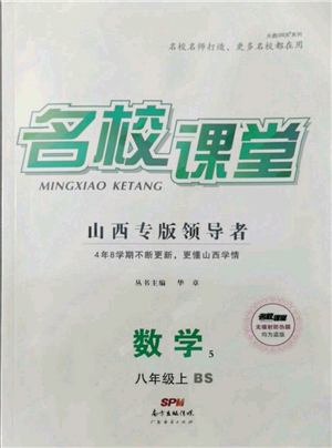 广东经济出版社2021名校课堂八年级上册数学北师大版山西专版参考答案