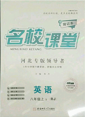 安徽师范大学出版社2021名校课堂八年级上册英语人教版背记本河北专版参考答案