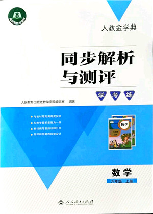 人民教育出版社2021同步解析与测评学考练六年级数学上册人教版答案
