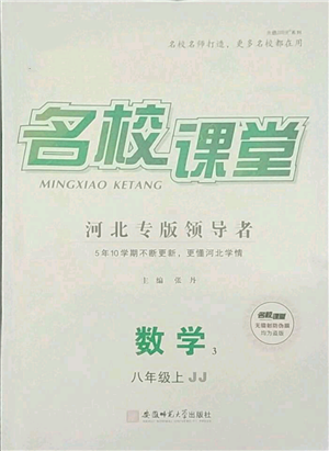 安徽师范大学出版社2021名校课堂八年级上册数学冀教版河北专版参考答案