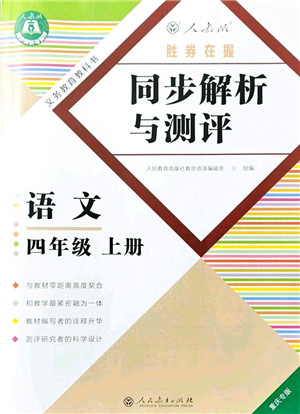 人民教育出版社2021同步解析与测评四年级语文上册人教版重庆专版答案