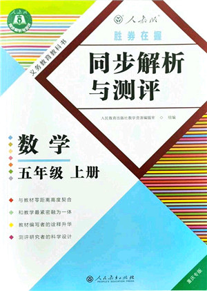 人民教育出版社2021同步解析与测评五年级数学上册人教版重庆专版答案