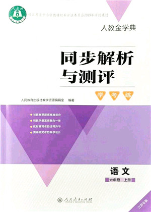 人民教育出版社2021同步解析与测评学考练六年级语文上册人教版江苏专版答案