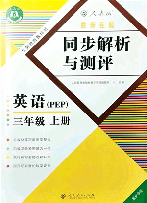 人民教育出版社2021同步解析与测评三年级英语上册PEP版重庆专版答案