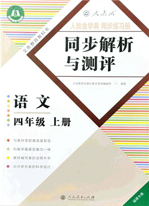 人民教育出版社2021同步解析与测评四年级语文上册人教版福建专版答案