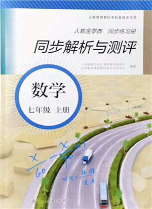 人民教育出版社2021同步解析与测评七年级数学上册人教版答案