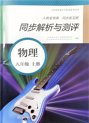 人民教育出版社2021同步解析与测评八年级物理上册人教版答案