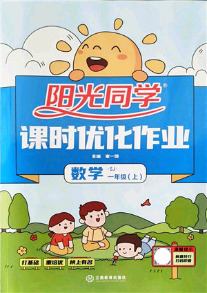江西教育出版社2021阳光同学课时优化作业一年级数学上册SJ苏教版答案