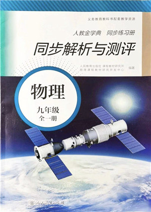 人民教育出版社2021同步解析与测评九年级物理全一册人教版答案