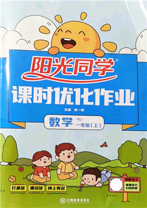 江西教育出版社2021阳光同学课时优化作业一年级数学上册RJ人教版答案