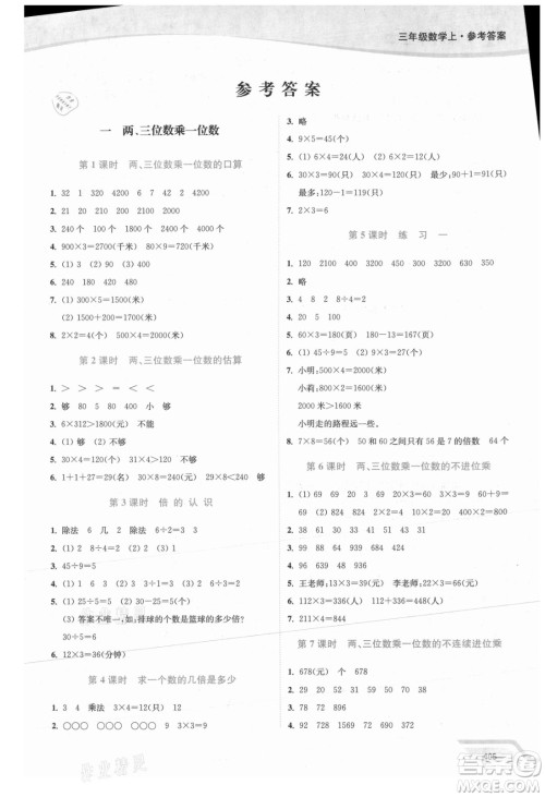 延边大学出版社2021南通小题课时作业本三年级数学上册苏教版答案