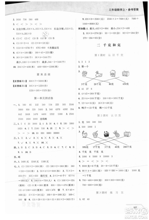 延边大学出版社2021南通小题课时作业本三年级数学上册苏教版答案