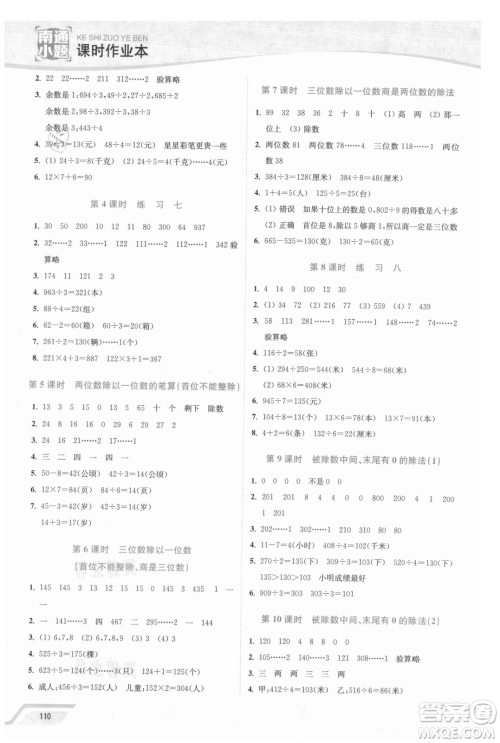 延边大学出版社2021南通小题课时作业本三年级数学上册苏教版答案