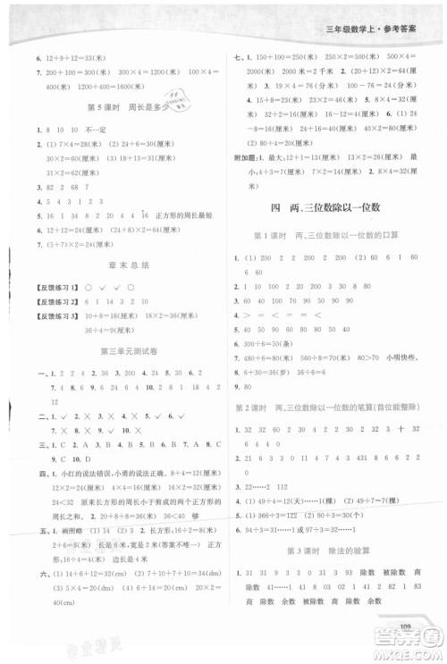 延边大学出版社2021南通小题课时作业本三年级数学上册苏教版答案