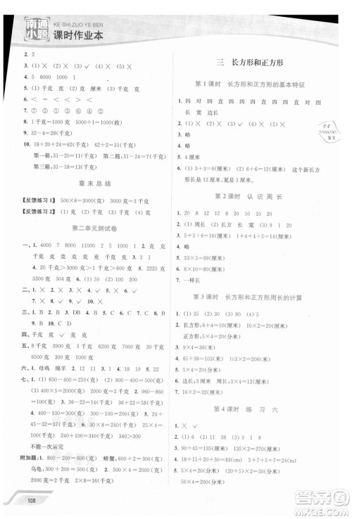 延边大学出版社2021南通小题课时作业本三年级数学上册苏教版答案