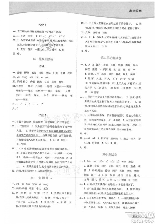 延边大学出版社2021南通小题课时作业本四年级语文上册人教版答案 延边大学出版社2021南通小题课时作业本四年级语文上册人教版答案
