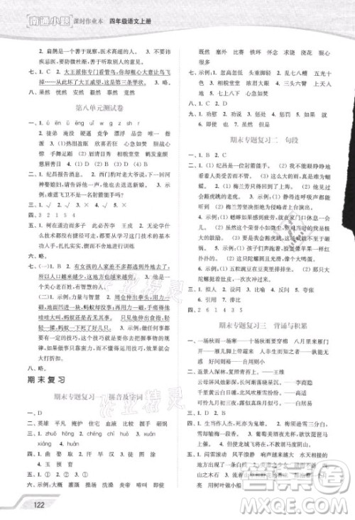延边大学出版社2021南通小题课时作业本四年级语文上册人教版答案 延边大学出版社2021南通小题课时作业本四年级语文上册人教版答案