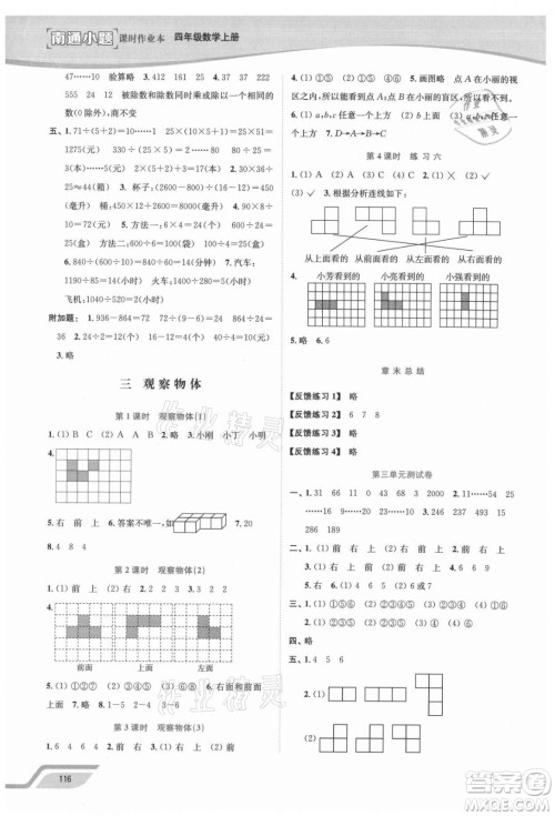 延边大学出版社2021南通小题课时作业本四年级数学上册苏教版答案 延边大学出版社2021南通小题课时作业本四年级数学上册苏教版答案