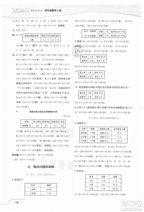 延边大学出版社2021南通小题课时作业本四年级数学上册苏教版答案 延边大学出版社2021南通小题课时作业本四年级数学上册苏教版答案