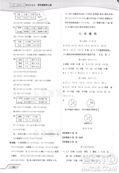 延边大学出版社2021南通小题课时作业本四年级数学上册苏教版答案 延边大学出版社2021南通小题课时作业本四年级数学上册苏教版答案