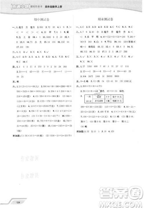 延边大学出版社2021南通小题课时作业本四年级数学上册苏教版答案 延边大学出版社2021南通小题课时作业本四年级数学上册苏教版答案